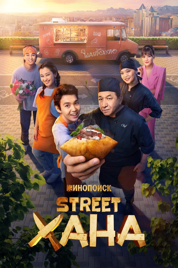 STREETХАНА постер